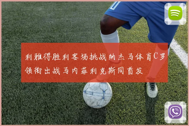 利雅得胜利客场挑战纳杰马体育C罗领衔出战马内菲利克斯同首发