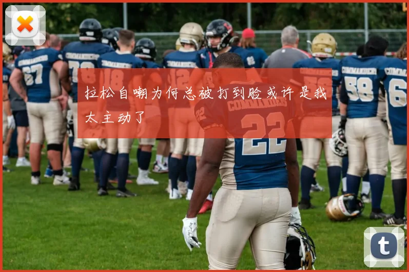 拉松自嘲为何总被打到脸或许是我太主动了