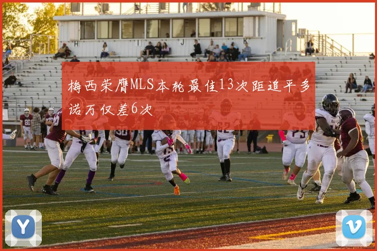 梅西荣膺MLS本轮最佳13次距追平多诺万仅差6次
