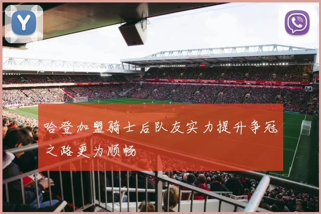 哈登加盟骑士后队友实力提升争冠之路更为顺畅