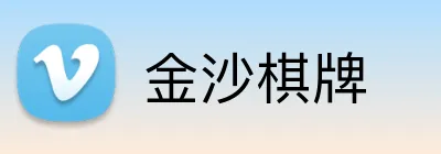 金沙棋牌 Logo